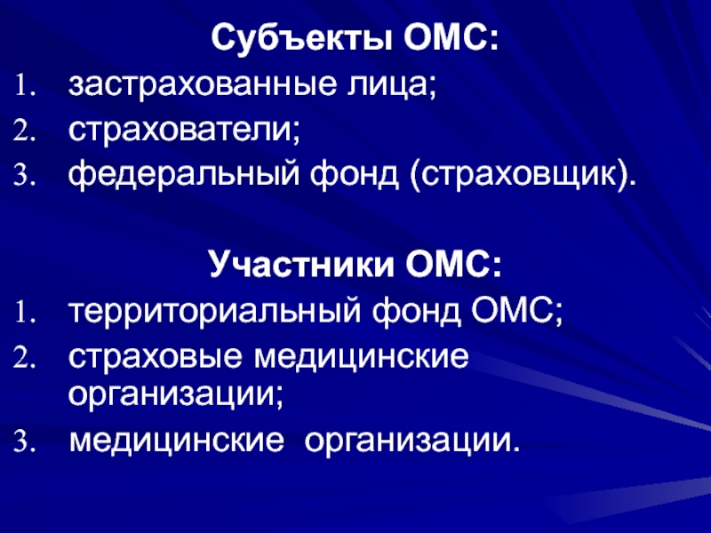 Субъекты медицинского страхования