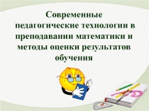 Современные педагогические технологии в преподавании математики и методы оценки результатов обучения