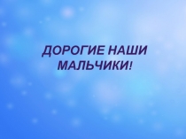 Дорогие наши мальчики!