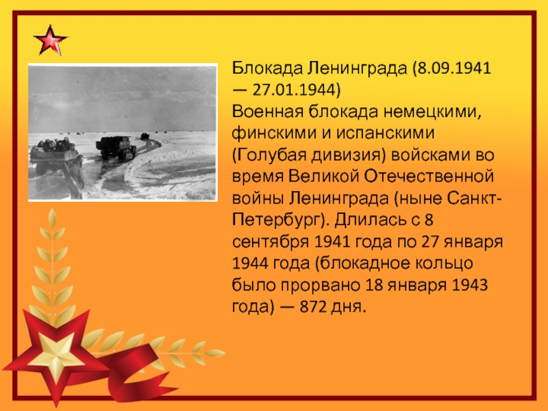 Блокада Ленинграда (8.09.1941 — 27.01.1944)Военная блокада немецкими, финскими и испанскими (Голубая дивизия) войсками во время Великой Отечественной