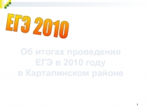 ЕГЭ 2010