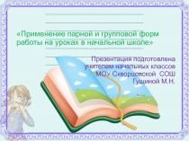 Применение парной и групповой форм работы на уроках в начальной школе