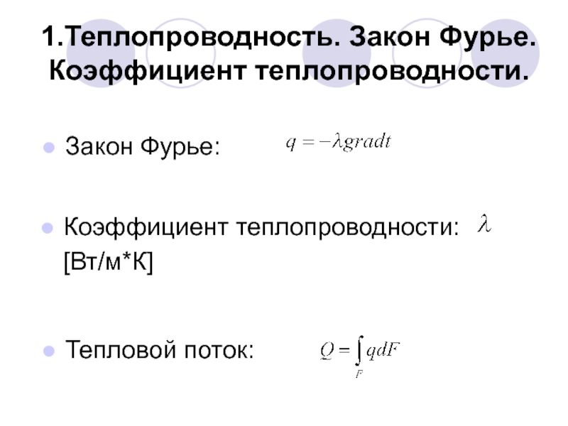 Теплопроводность газов закон фурье. Теплопроводность. Коэффициент теплопроводности. Закон Фурье.. Закон Фурье коэффициент теплопроводности. Формула Фурье для теплопроводности. Уравнение Фурье для теплопроводности.