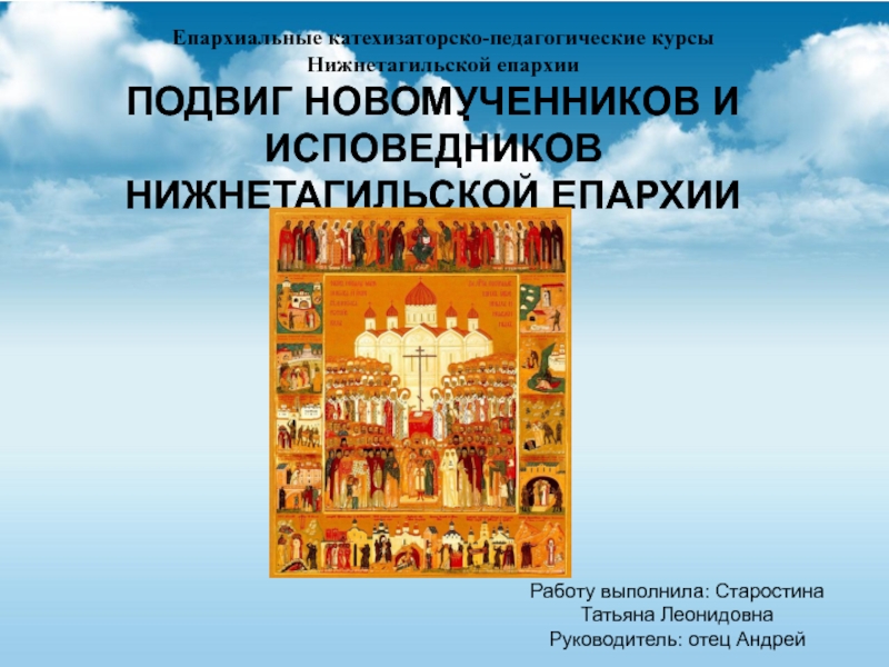 Презентация Работу выполнила: Старостина Татьяна Леонидовна Руководитель: отец Андрей