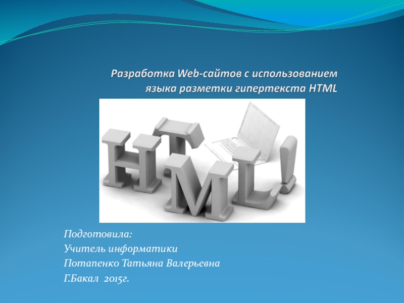 Презентация Разработка Web - сайтов с использованием языка разметки гипертекста HTML
