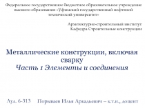 Металлические конструкции, включая сварку Часть 1 Элементы и соединения