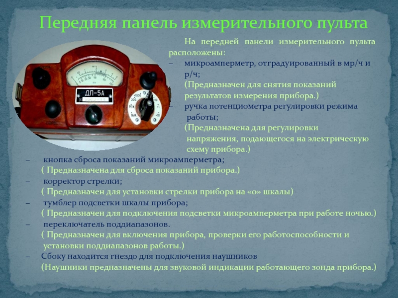 Оценка приборов. Передняя панель измерительного прибора. • Пульт управления с измерительными приборами. Измерительные и регулирующие приборы и устройства. Что указывают на передней панели измерительных приборов.