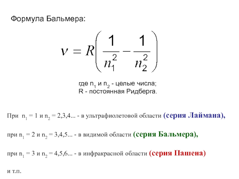 Частота излучения атома водорода при переходе. Сериальная формула Бальмера-Ридберга. Обобщенная формула Бальмера Ридберга. Эмпирическая формула Бальмера. Формула Ритца Ридберга.