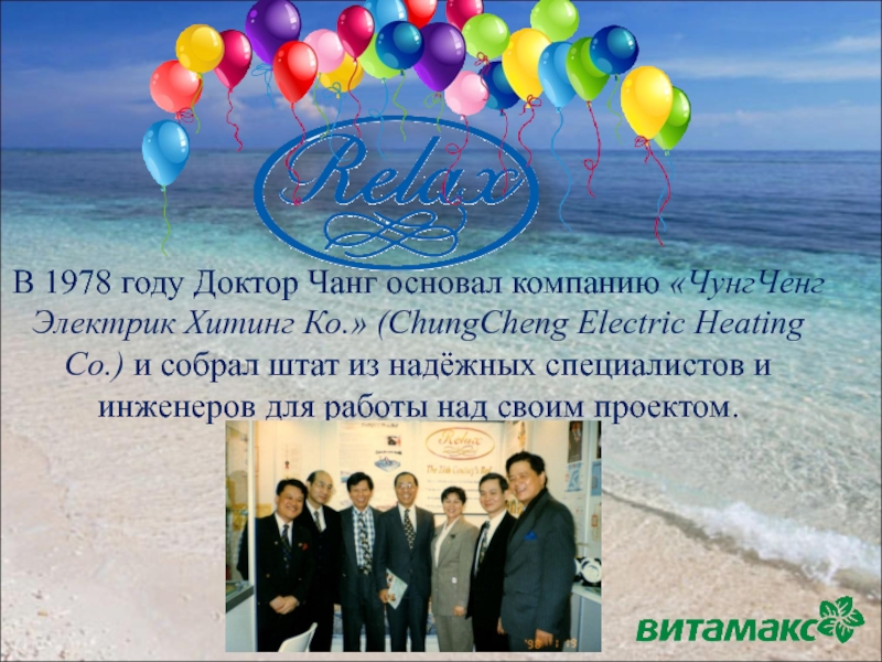 В 1978 году Доктор Чанг основал компанию «ЧунгЧенг Электрик Хитинг Ко.» (ChungCheng Electric Heating Co.) и собрал