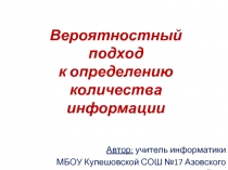 Вероятностный подход к определению количества информации