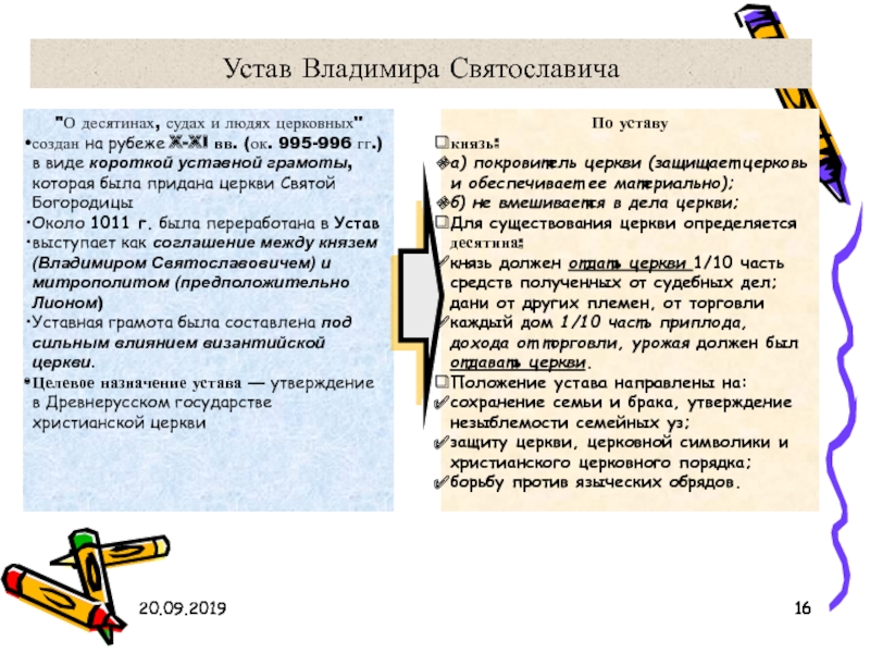 Церковный устав десятина. Устав о десятинах судах и людях церковных. Устав Владимира Святославовича. Церковные уставы Владимира Святославича. Устав Владимира Святославовича о десятинах судах и людях церковных.