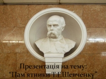 Презентація на тему: “ Пам'ятники Т.Г. Шевченку”