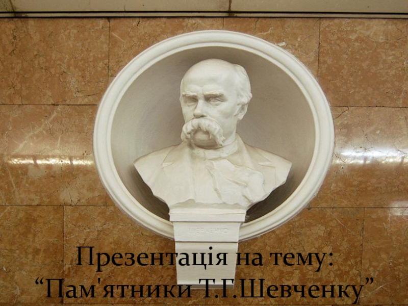 Презентація на тему: “ Пам'ятники Т.Г. Шевченку”