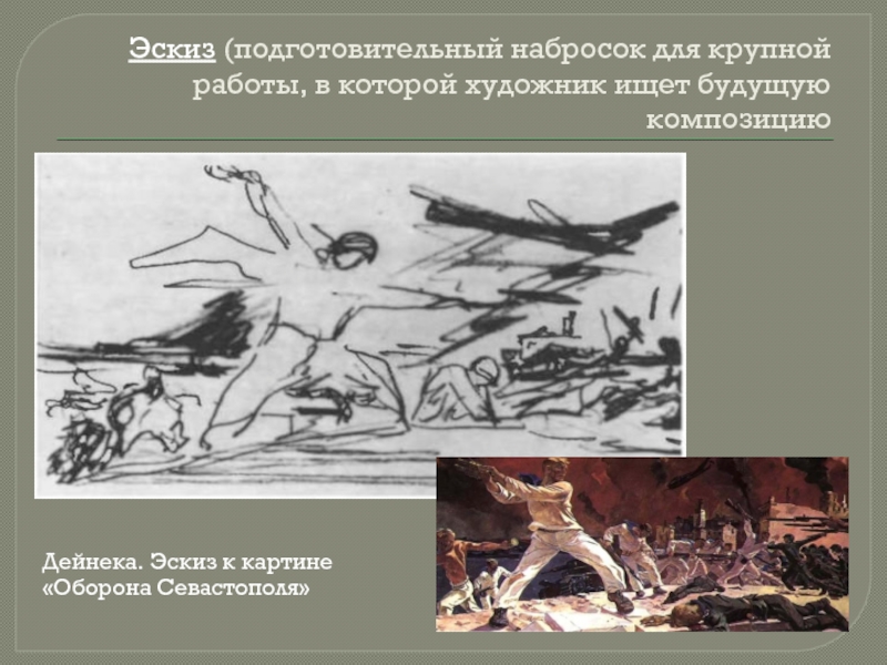 Эскиз (подготовительный набросок для крупной работы, в которой художник ищет будущую композициюДейнека. Эскиз к картине «Оборона Севастополя»