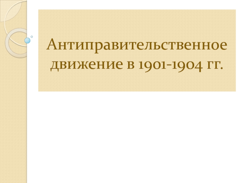 Антиправительственное движение в 1901-1904 гг.