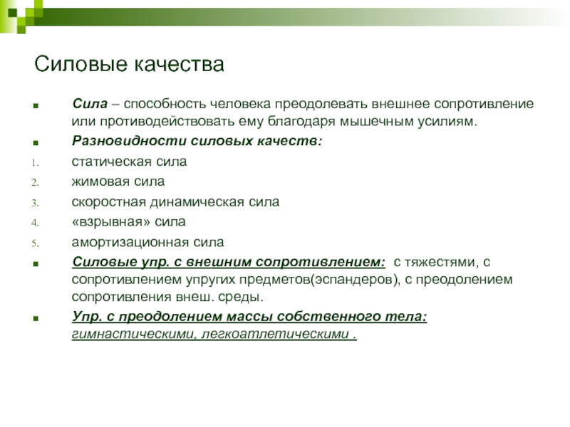 Способность преодолевать внешнее. Силовые качества человека. Разновидности силовых качеств. Разновидности силовых качеств человека. Разновидности проявления силовых качеств.