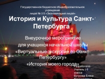 История и Культура Санкт-Петербурга
