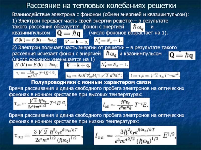 Рассеяние на тепловых колебаниях решетки