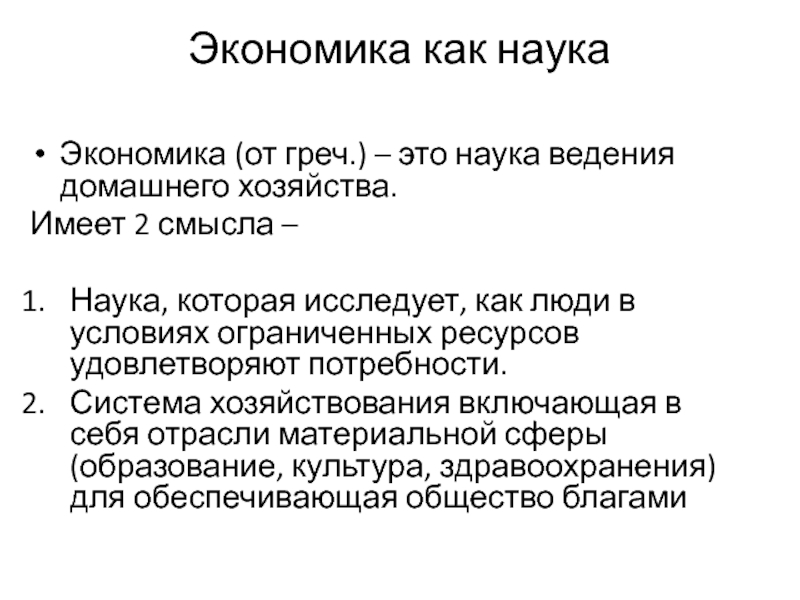 Науки ведение. Экономика это наука. Экономика наука которая исследует как люди в условиях. Наука о ведении хозяйства. Тема экономика как наука и хозяйство.