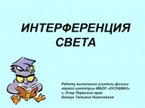 Интерференция света