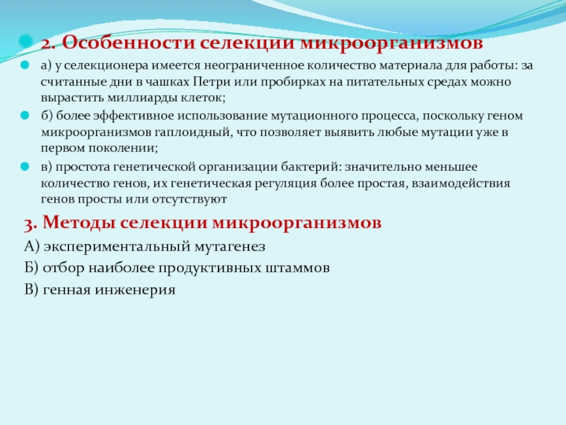 Селекция микроорганизмов и биотехнология. Достижения современной селекции микроорганизмов. Особенности селекции микроорганизмов. Основные направления селекции микроорганизмов. Селекция штаммов микроорганизмов.