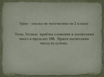 Урок – сказка по математике во 2 классе В гости к Мухе-Цокотухе.