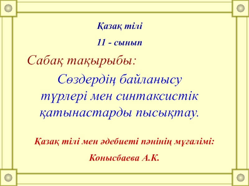 С?здерді? байланысу т?рлері мен синтаксистік ?атынастарды пысы?тау.