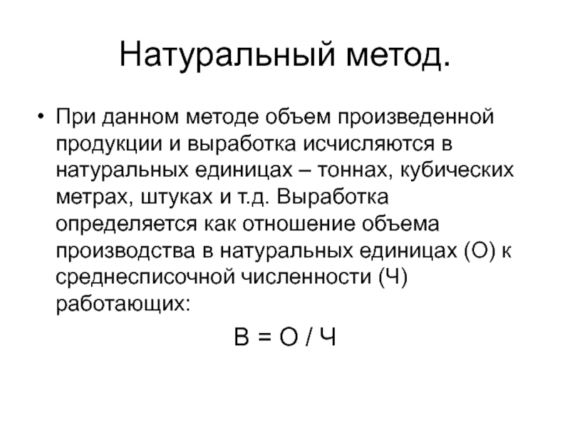 Отношение объёма произведенной продукции. Метод объемов. Натуральные единицы это.