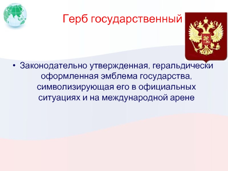 Законодательно утвердили. Эмблема государства на международной арене символизирующий страну. Официальные представители государства на международной арене. Верховное представительство РФ на международной арене. Логотип государство для людей презентация Григоренко.