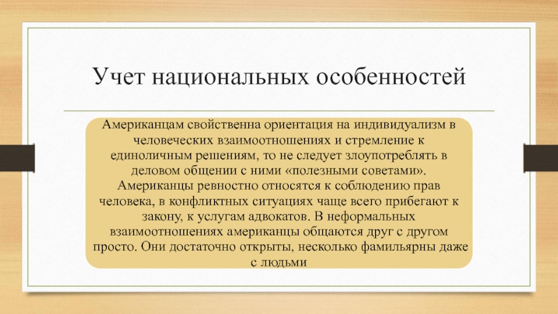 Национальный учет. Учет национальных особенностей личности. Национальные особенности делового общения. Учет национальных особенностей личности в деловом общении. Национальные особенности личности.