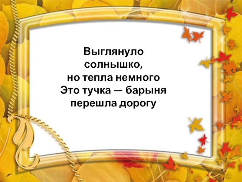 Песня немного теплее. Выглянуло солнышко но тепла немного. Осень Золотая выглянуло солнышко. Выглянуло солнышко но тепла немного это тучка Барыня перешла дорогу. Осень Золотая выглянуло солнышко но тепла немного.