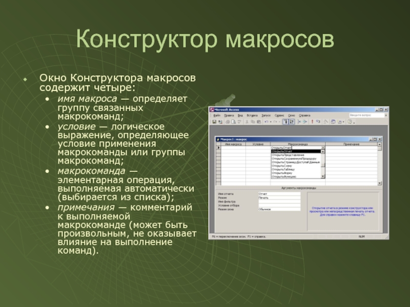 Презентация макросы в access