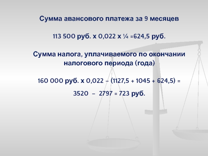 600 сумм в рублях. Сумма авансового платежа. Налог уплачивается 500 рублей. Сумма х8. Найти сумму авансовых платежей за год.