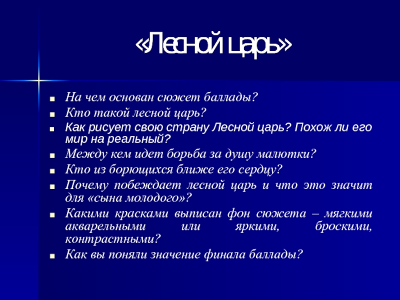 Кто написал лесной царь. Баллада Лесной царь текст. Как рисует свою страну Лесной царь. Сюжет баллады Лесной царь. Реальный мир в балладе Лесной царь.