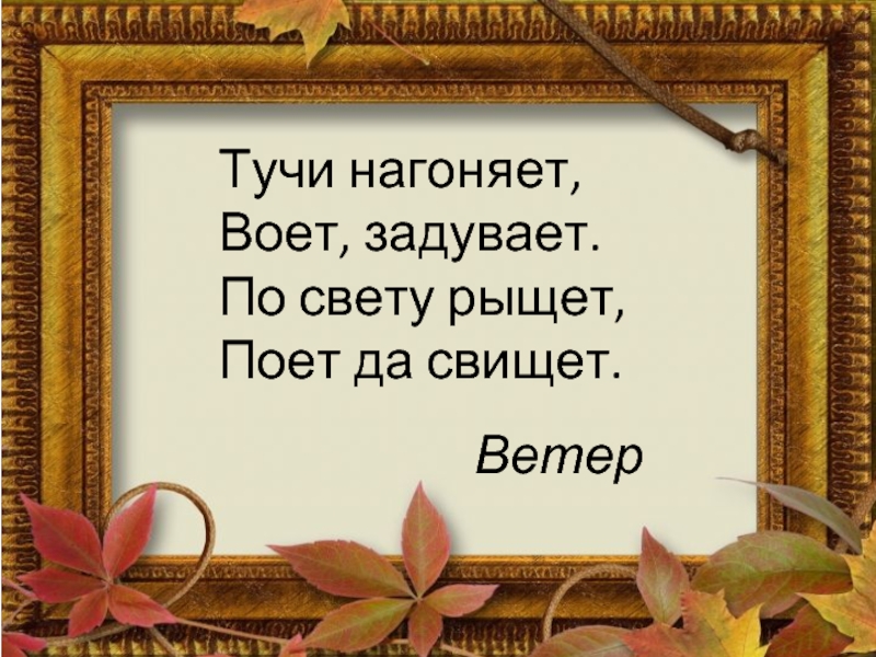 Ф и тютчев есть в осени первоначальной презентация 2 класс