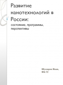 Развитие нанотехнологий в России: