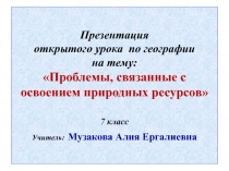 Проблемы, связанные с освоением природных ресурсов 7 класс