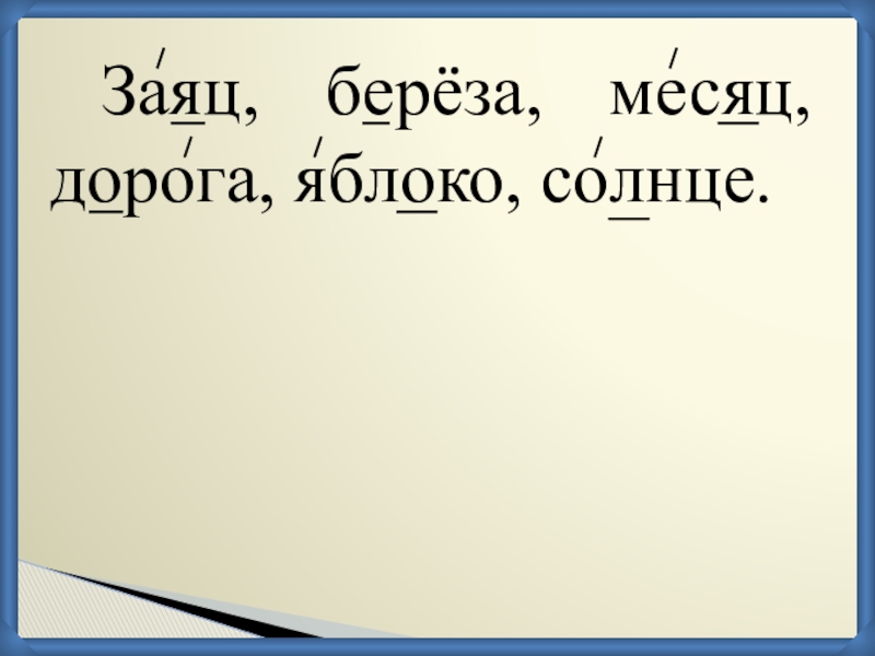 Дорогой месяц. Заяц на Березе. Заяц на месяце.