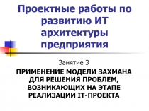 Проектные работы по развитию ИТ архитектуры предприятия