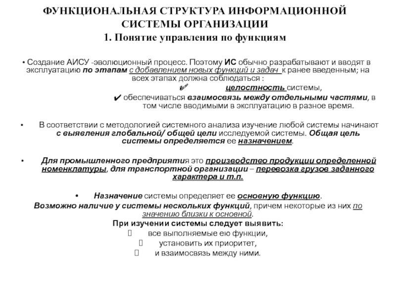 ФУНКЦИОНАЛЬНАЯ СТРУКТУРА ИНФОРМАЦИОННОЙ СИСТЕМЫ ОРГАНИЗАЦИИ 1. Понятие