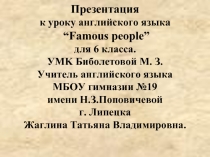 Знаменитые люди (Famous people)