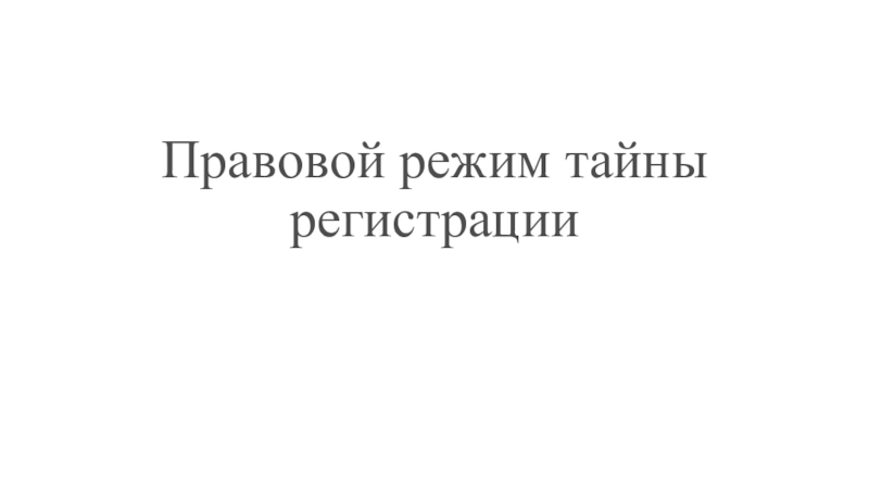 Правовой режим тайны регистрации