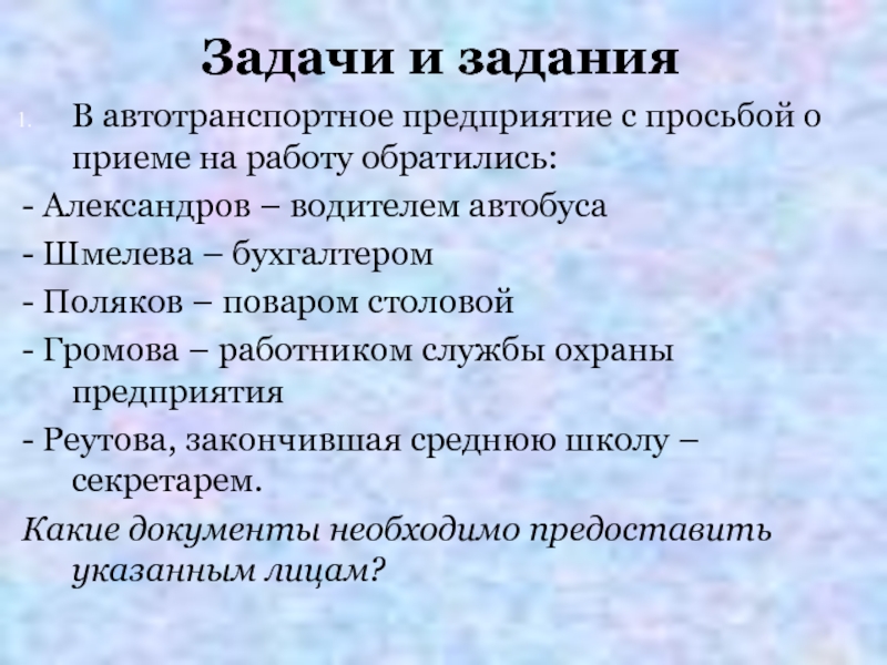 Задача договор. В автотранспортном предприятии с просьбой на работу.