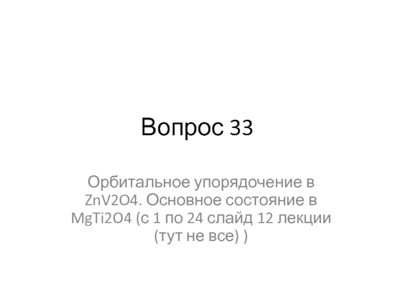 Вопрос 33