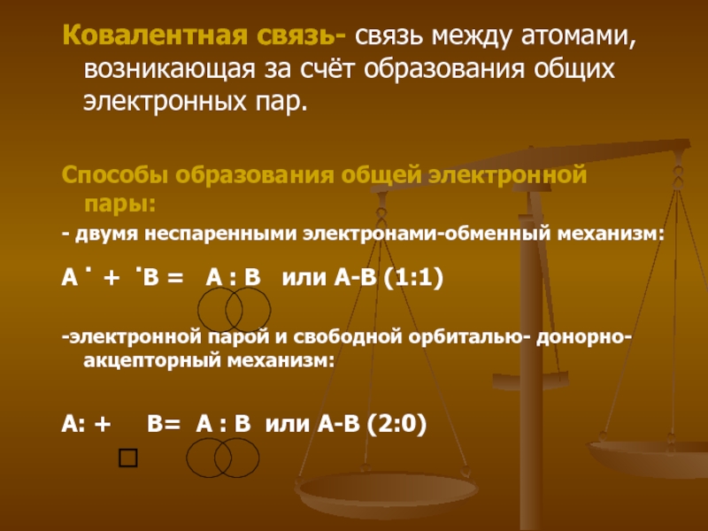 Общая электронная. Механизмы образования общих электронных пар. Связь за счет образования общих электронных пар. Механизмы образования общих электронных пар ковалентной связи.. Механизм образования электронных пар.