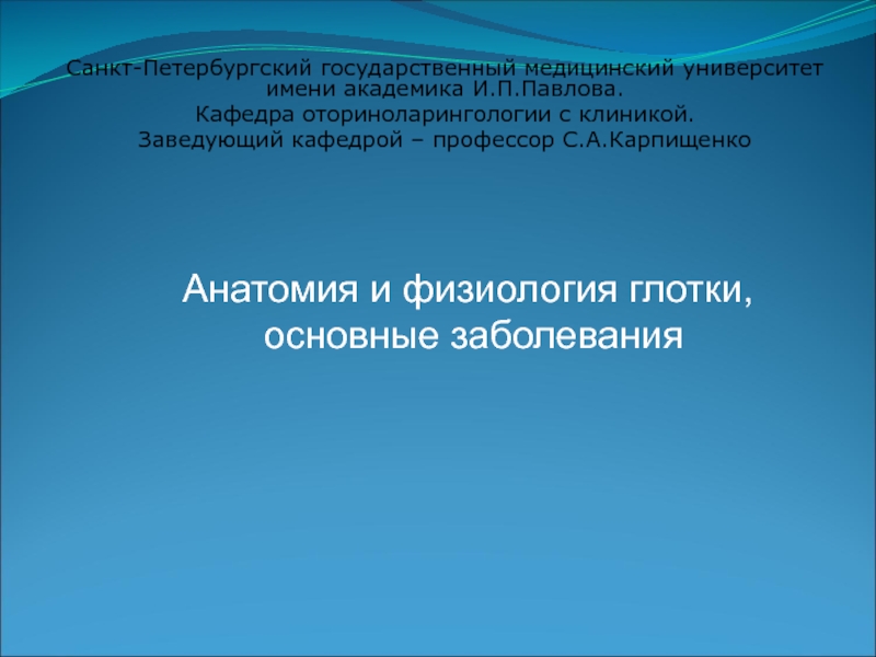 Презентация Санкт-Петербургский государственный медицинский университет имени академика