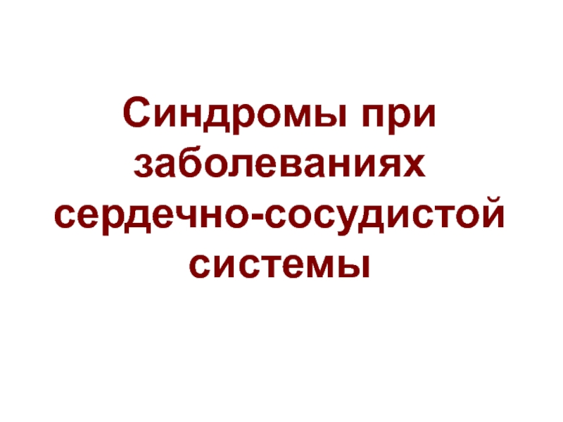 Синдромы при заболеваниях сердечно-сосудистой системы