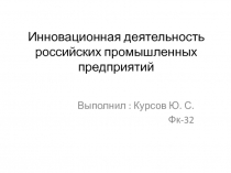 Инновационная деятельность российских промышленных предприятий