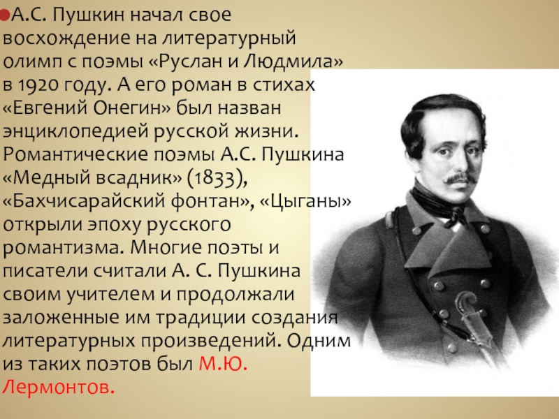 А.С. Пушкин начал свое восхождение на литературный олимп с поэмы «Руслан и Людмила» в 1920 году. А