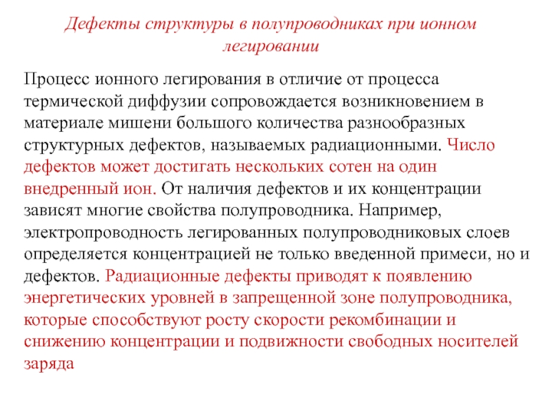 Дефекты полупроводников